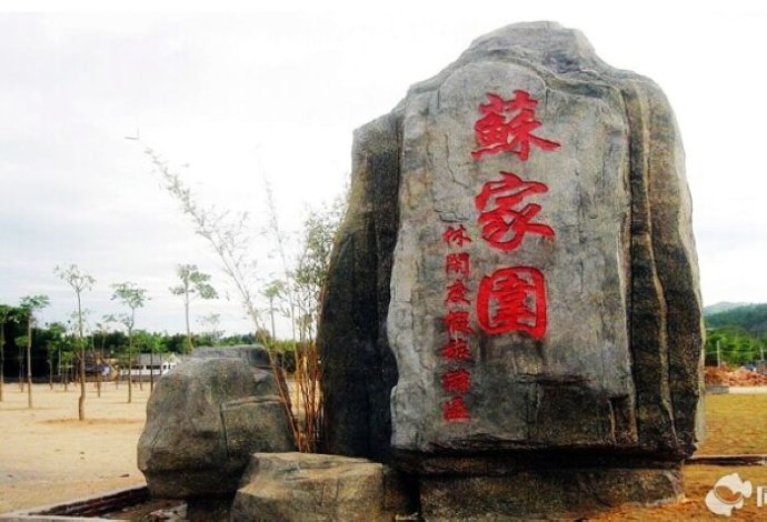 苏家围 苏家围