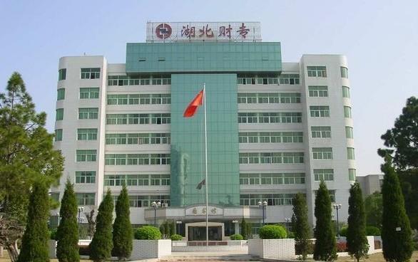 湖北商业高等专科学校 湖北商业高等专科学校