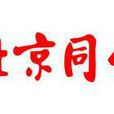 北京同仁堂股份有限公司 北京同仁堂股份有限公司