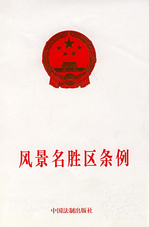 风景名胜区条例 风景名胜区条例