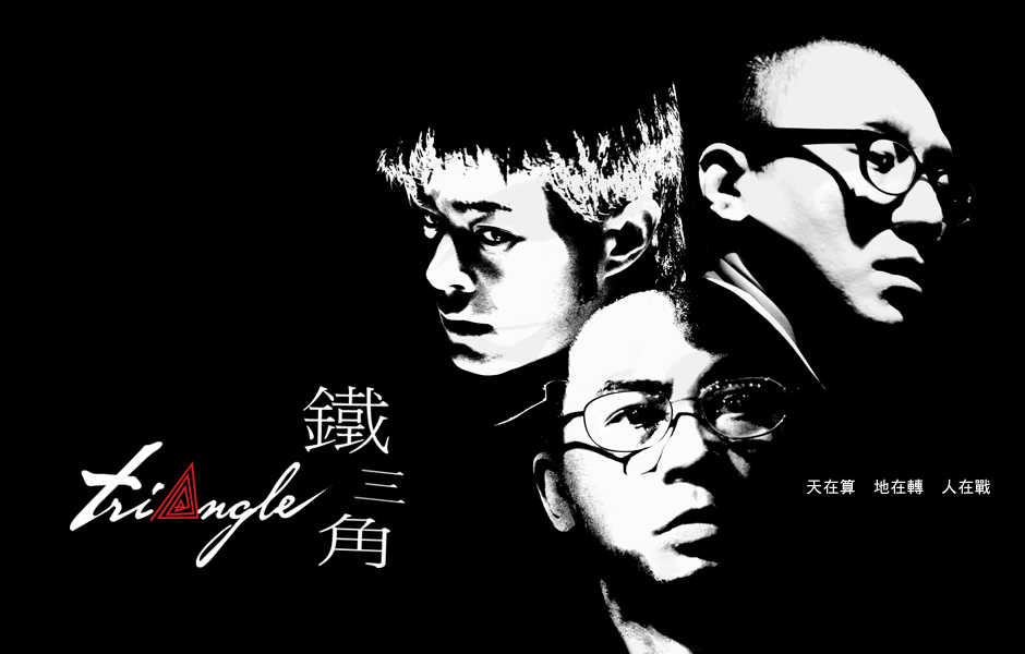 铁三角(2007年古天乐领衔主演电影) 铁三角(2007年古天乐领衔主演电影)