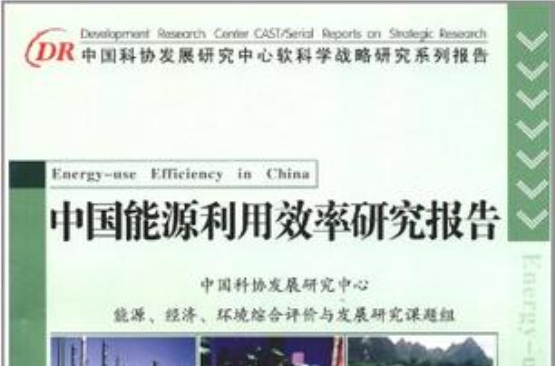 中国能源利用效率研究报告 中国能源利用效率研究报告