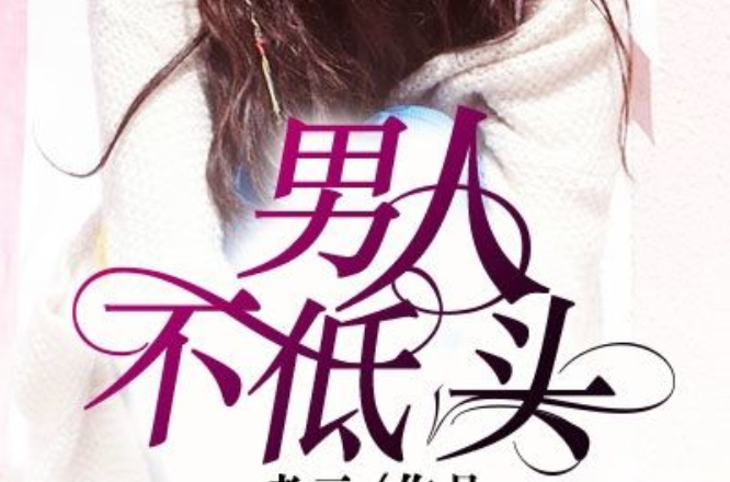 男人不低头(凌云文学网小说) 男人不低头(凌云文学网小说)