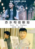 赤水相信眼泪 赤水相信眼泪