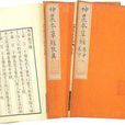 神农本草经 神农本草经