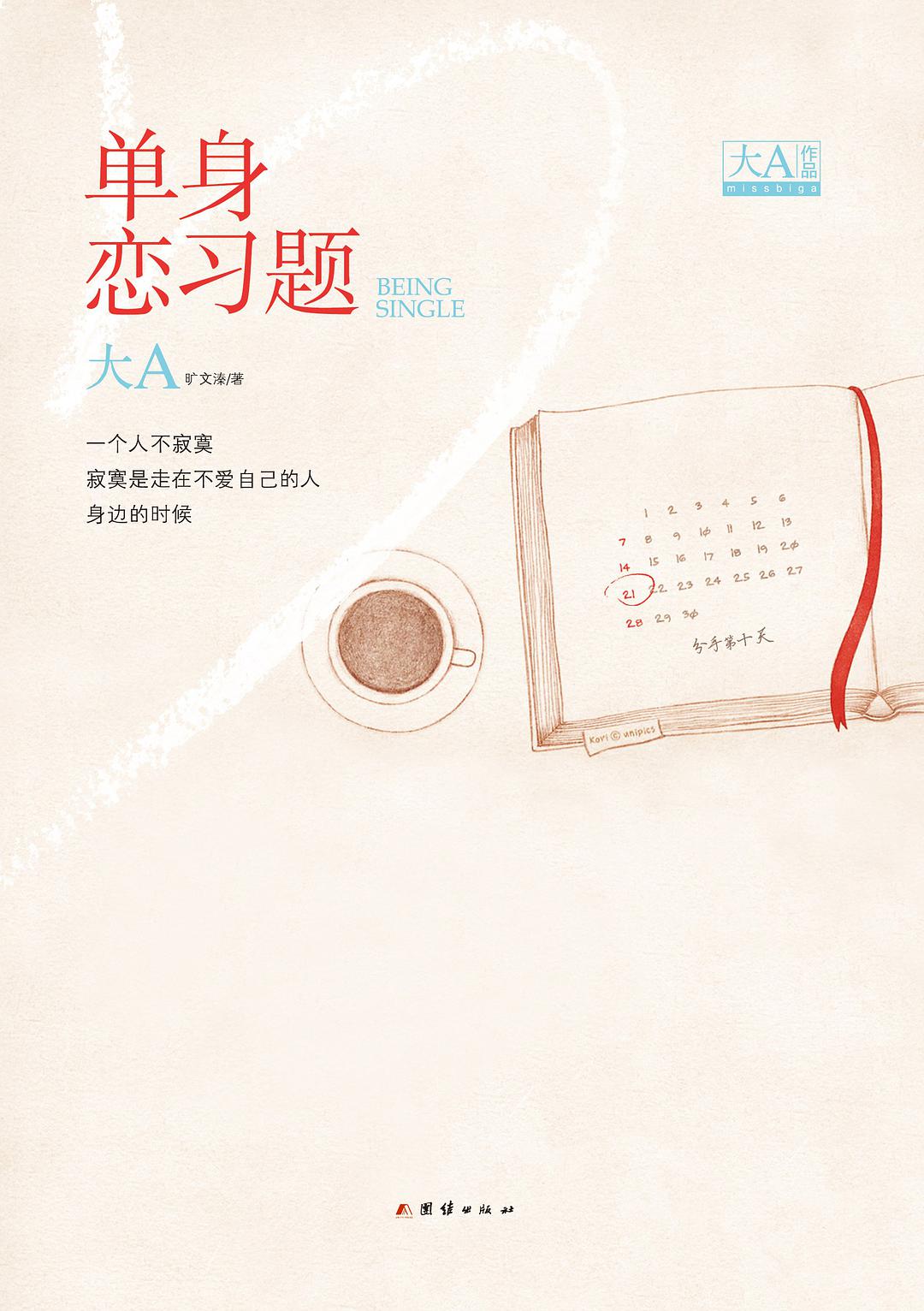 单身恋习题 单身恋习题