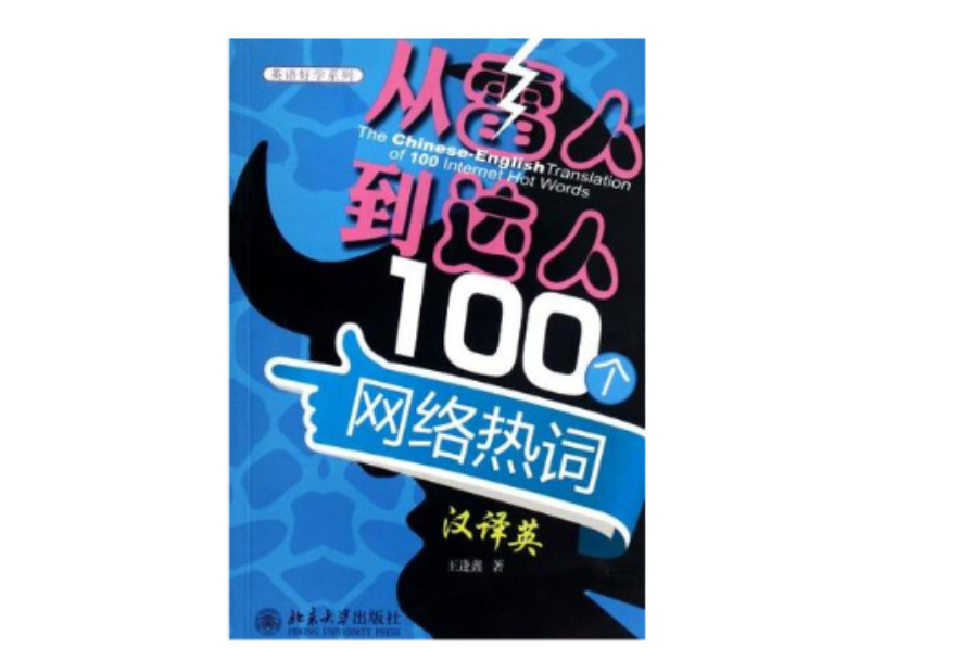 从“雷人”到“达人”100个网路热词汉译英 从“雷人”到“达人”100个网路热词汉译英