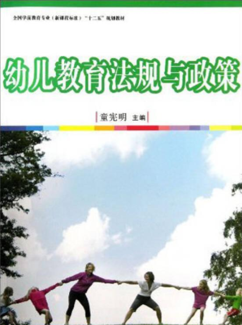 幼儿教育法规与政策 幼儿教育法规与政策