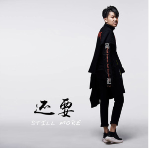 还要(高进演唱歌曲) 还要(高进演唱歌曲)