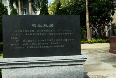 曾生故居 曾生故居