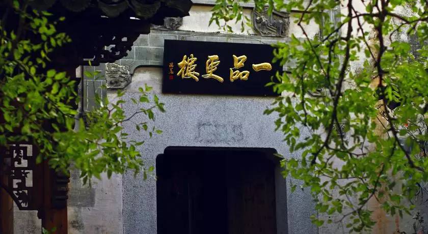 一品更楼 一品更楼
