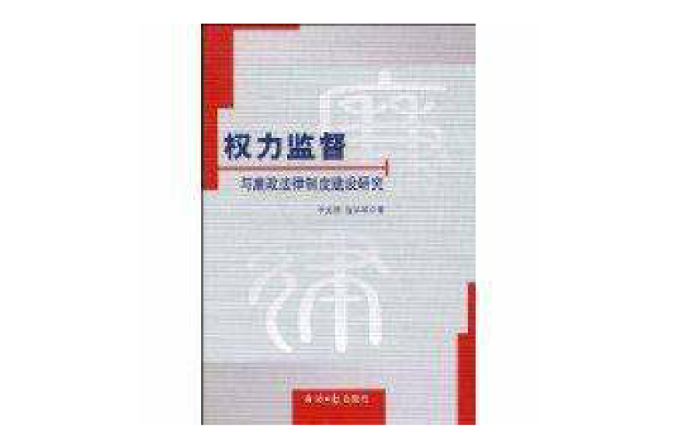 权力监督 权力监督