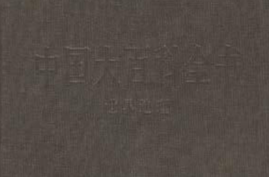 中国大百科全书·世界地理 中国大百科全书·世界地理