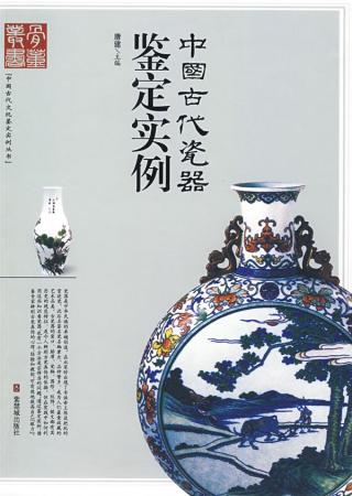 中国古代瓷器鉴定实例 中国古代瓷器鉴定实例