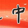 惠阳叶挺中学 惠阳叶挺中学