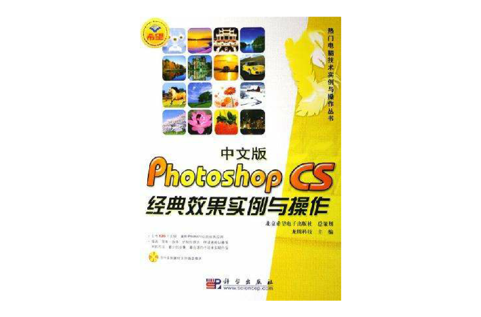 中文版Photoshop CS经典效果实例与操作 中文版Photoshop CS经典效果实例与操作