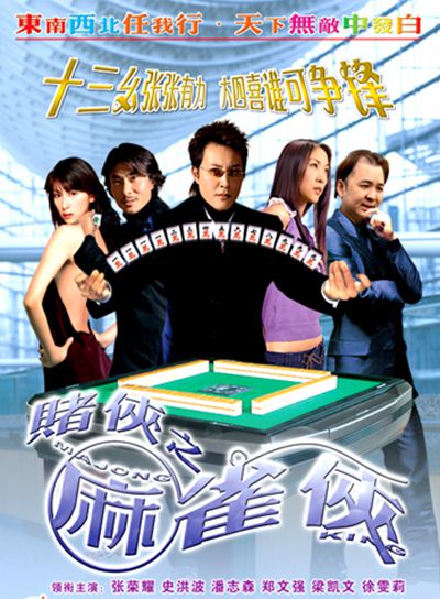 赌侠之麻雀侠 赌侠之麻雀侠