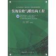装饰装修与膜结构工程 装饰装修与膜结构工程
