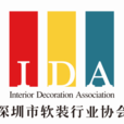 深圳市软装行业协会 深圳市软装行业协会