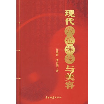 现代穴位埋线与美容 现代穴位埋线与美容