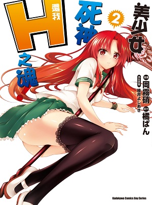美少女死神还我H之魂！