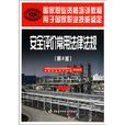 安全评价常用法律法规 安全评价常用法律法规