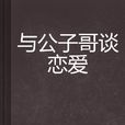 与公子哥谈恋爱