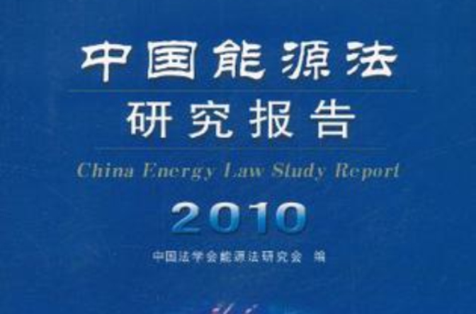 2010中国能源法研究报告 2010中国能源法研究报告
