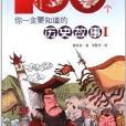 100个你一定要知道的历史故事1 100个你一定要知道的历史故事1
