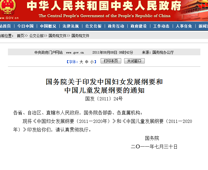 国务院关于印发中国妇女发展纲要和中国儿童发展纲要的通知 国务院关于印发中国妇女发展纲要和中国儿童发展纲要的通知