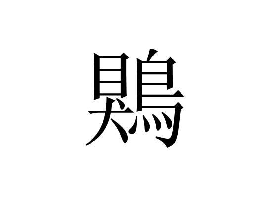 鶪 鶪