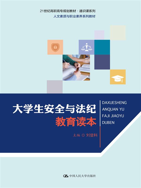 大学生安全与法纪教育读本 大学生安全与法纪教育读本