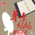 单亲妈妈的日记 单亲妈妈的日记