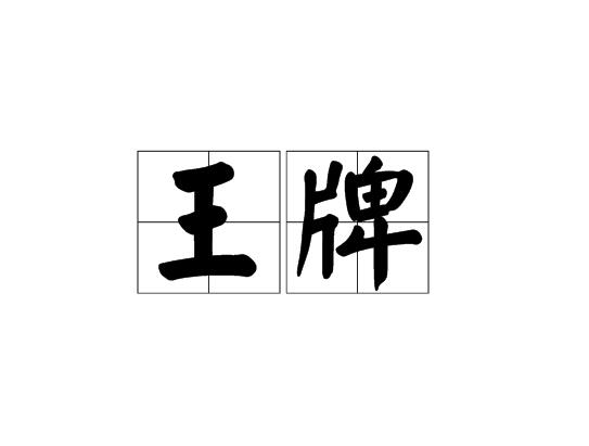 王牌(词语释义) 王牌(词语释义)