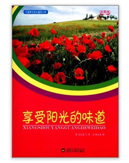 中国学生美文鉴赏文库:享受阳光的味道 中国学生美文鉴赏文库:享受阳光的味道