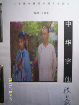 电视剧本三十集《中华字仙》58万字 电视剧本三十集《中华字仙》58万字