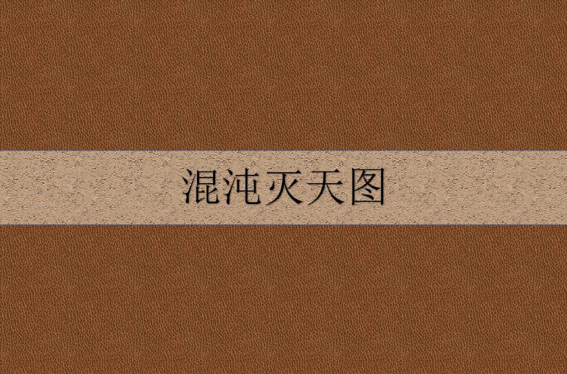 混沌灭天图 混沌灭天图
