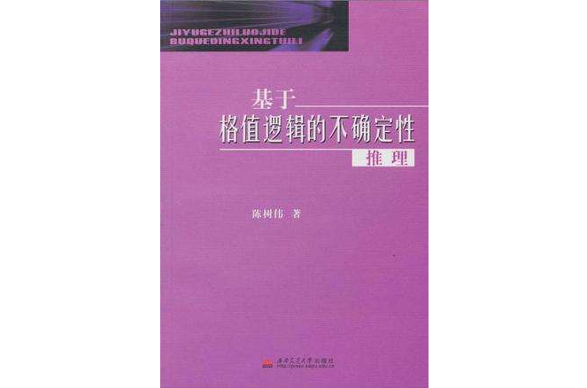 基于格值逻辑的不确定性推理