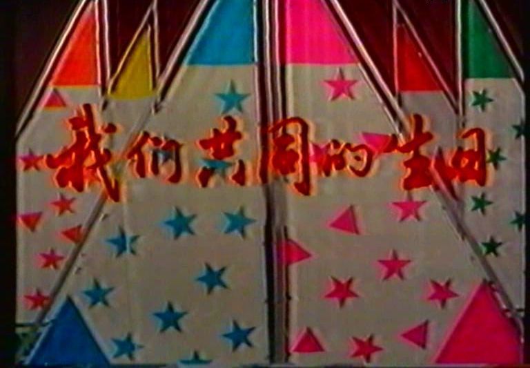 1987年国庆晚会片头 1987年国庆晚会片头
