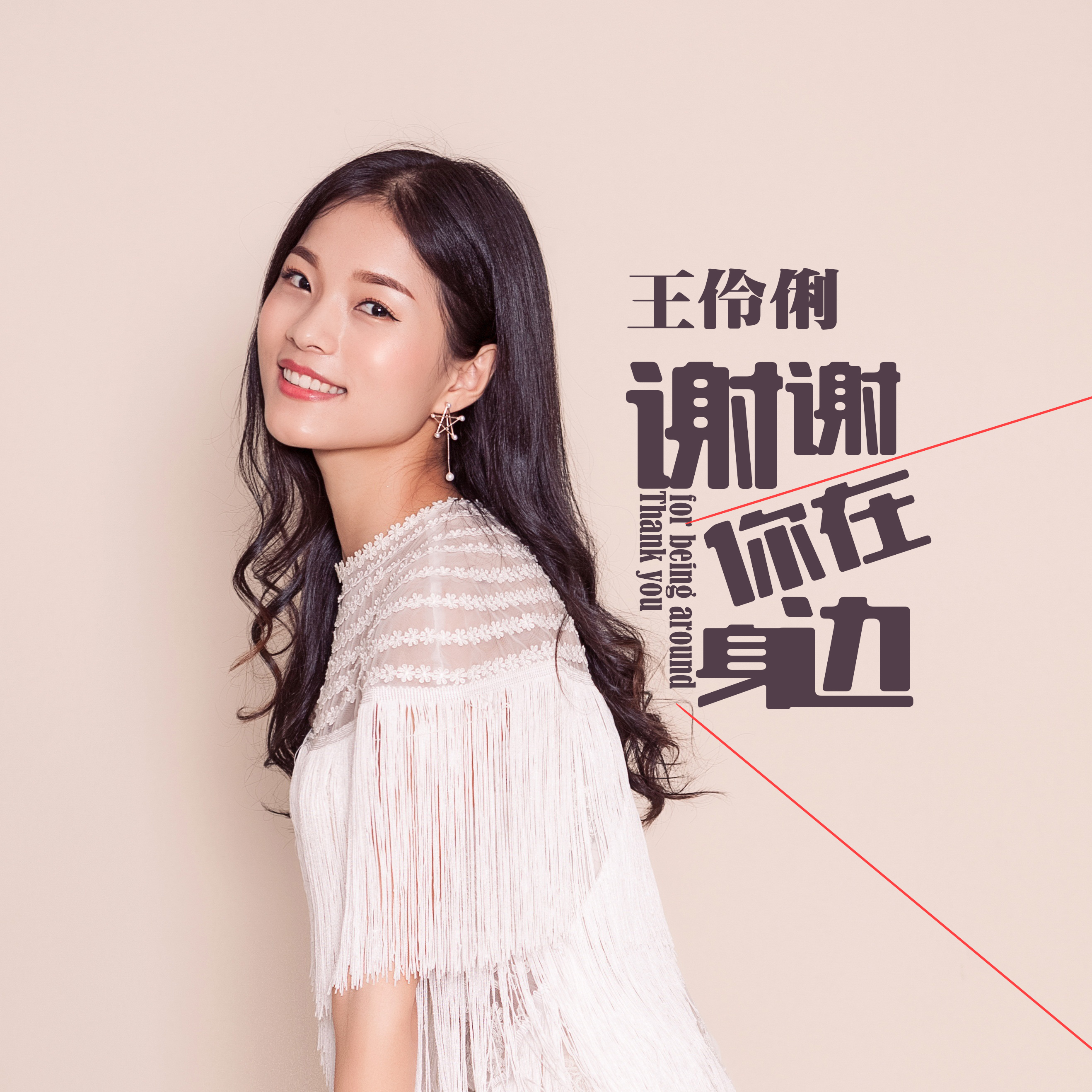 谢谢你在身边 谢谢你在身边