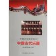 中国古代乐器-中国文化知识读本 中国古代乐器-中国文化知识读本