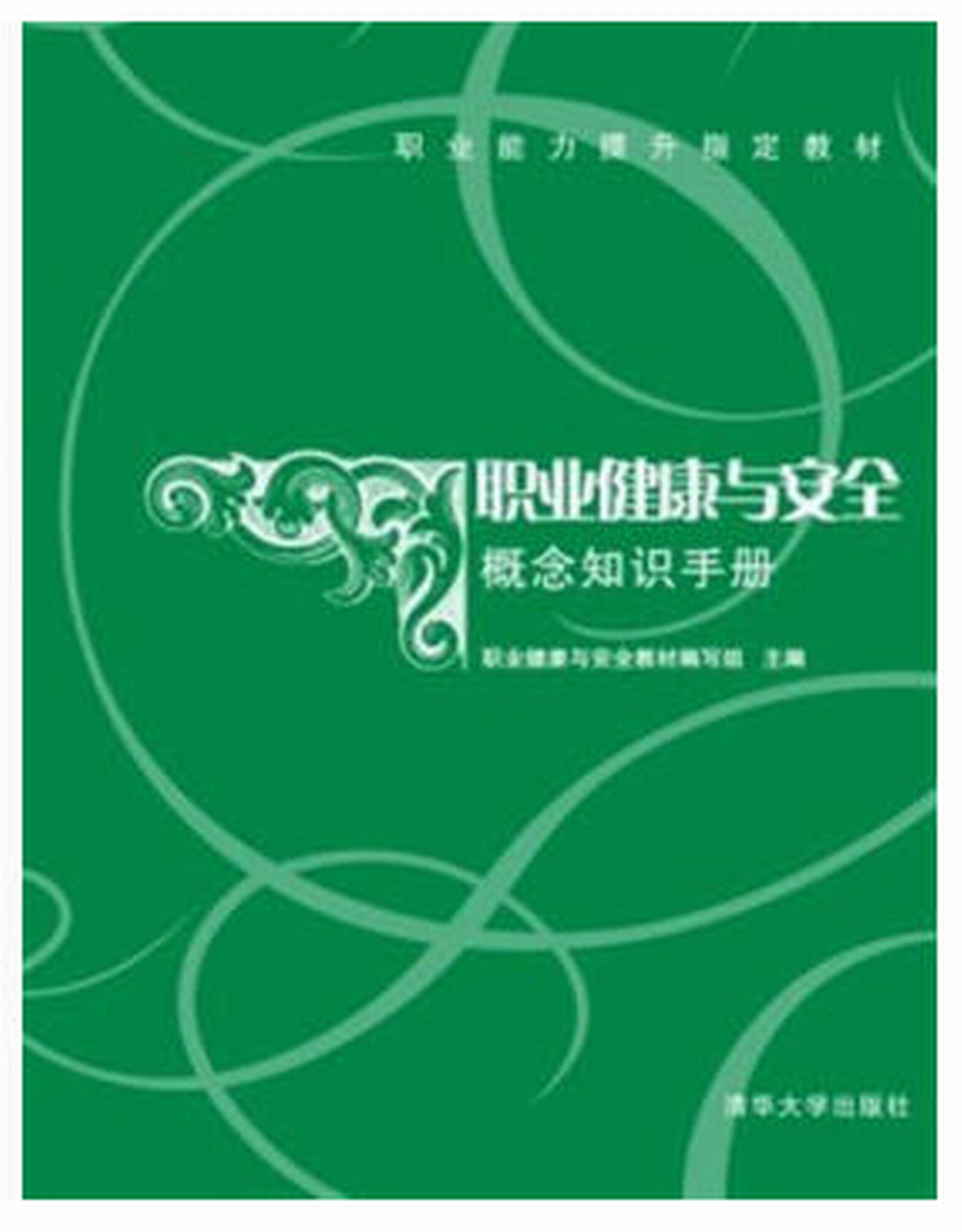 职业健康与安全概念知识手册 职业健康与安全概念知识手册