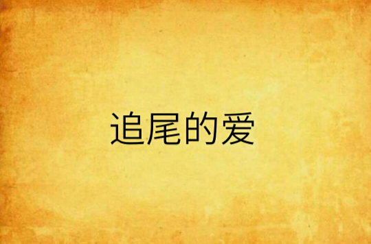 追尾的爱