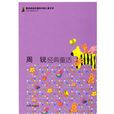 周锐经典童话 周锐经典童话