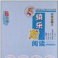 快乐龙阅读:6年级 快乐龙阅读:6年级