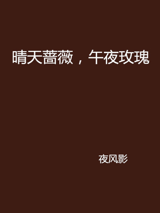 晴天蔷薇，午夜玫瑰