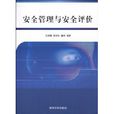 安全管理与安全评价 安全管理与安全评价