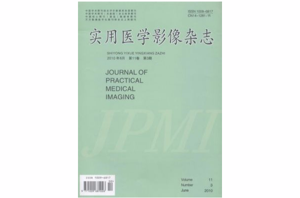 实用医学影像杂誌 实用医学影像杂誌