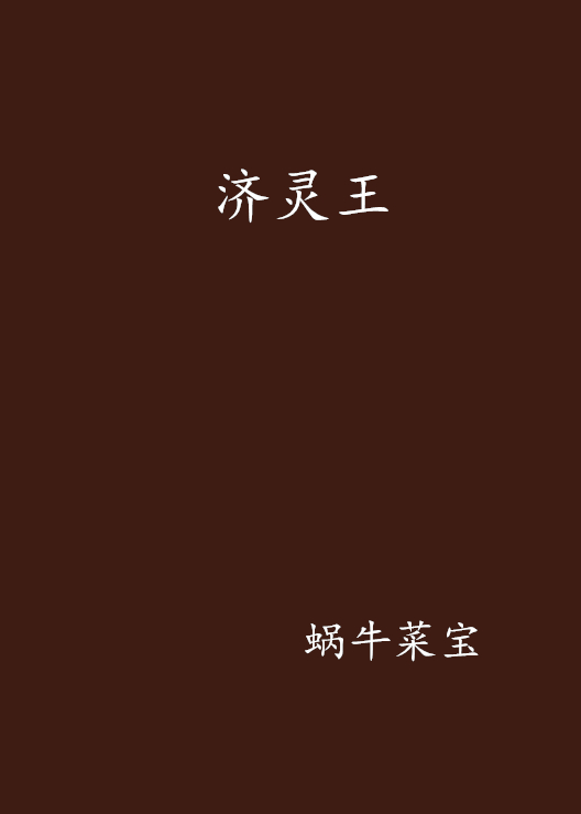济灵王 济灵王