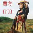 门(曹方演唱歌曲) 门(曹方演唱歌曲)